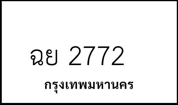 ฉย 2772